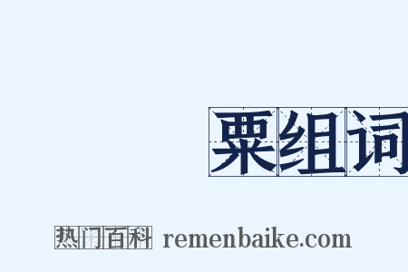 飛芻輓粟组词是什么意思的图片